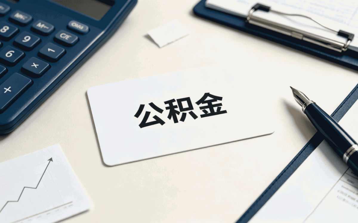 马鞍山公积金查询渠道哪个省时间一笔笔算