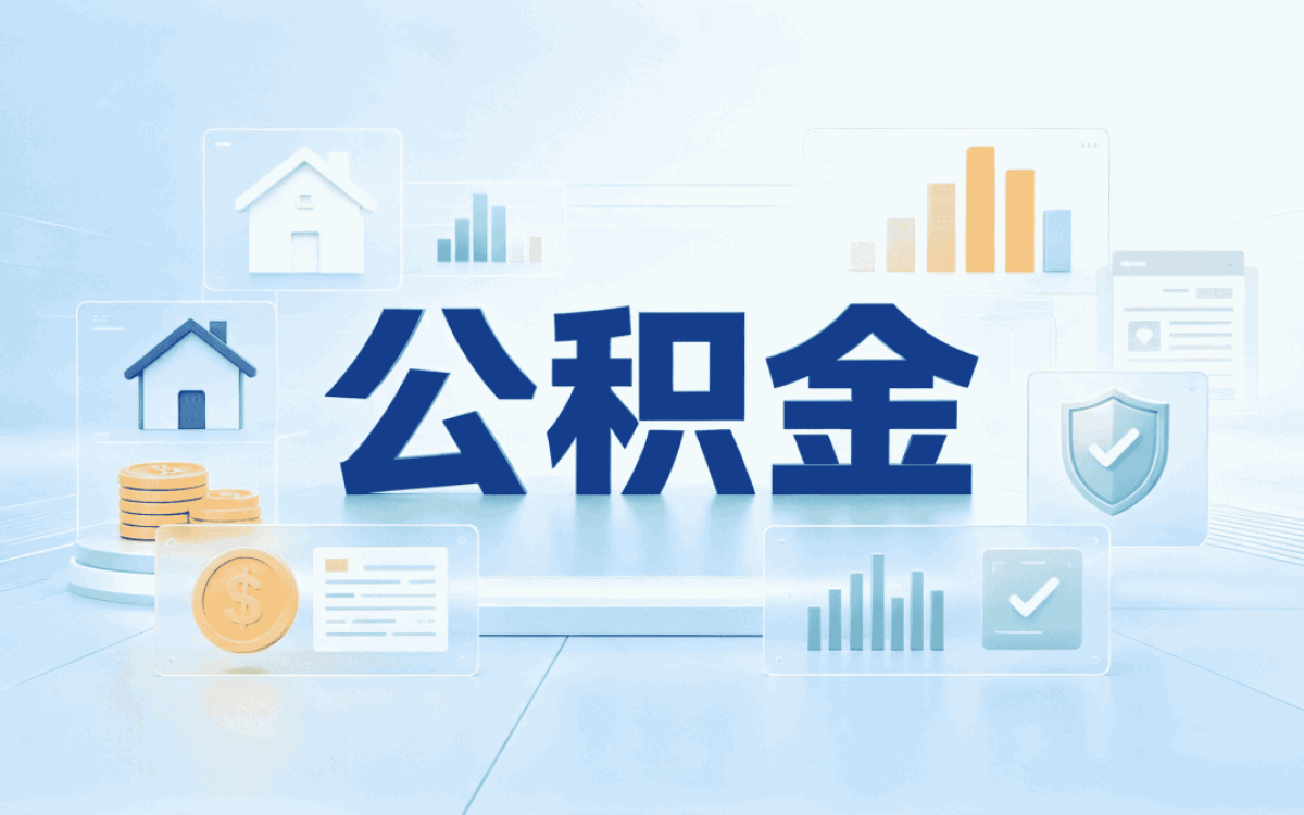 马鞍山被裁公积金提取办理指南我跑了两趟
